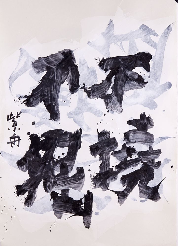 不撓不倔