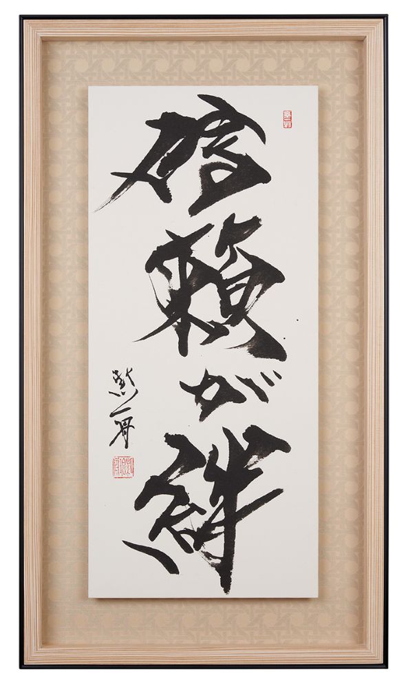 信頼が絆